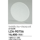 大光電機(DAIKO) LZA-90756 部材 ディフュージョンレンズ