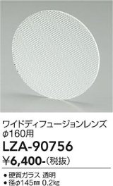 大光電機(DAIKO) LZA-90756 部材 ディフュージョンレンズ