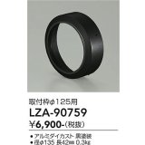 大光電機(DAIKO) LZA-90759 部材 取付枠 ブラック