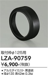 大光電機(DAIKO) LZA-90759 部材 取付枠 ブラック