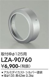 大光電機(DAIKO) LZA-90760 部材 取付枠 シルバー