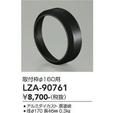 大光電機(DAIKO) LZA-90761 部材 取付枠 ブラック
