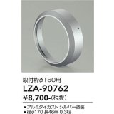 大光電機(DAIKO) LZA-90762 部材 取付枠 シルバー
