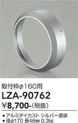 大光電機(DAIKO) LZA-90762 部材 取付枠 シルバー