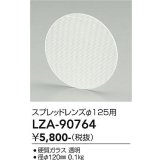 大光電機(DAIKO) LZA-90764 部材 スプレッドレンズ