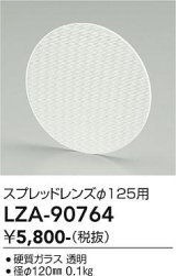 大光電機(DAIKO) LZA-90764 部材 スプレッドレンズ