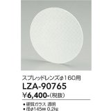 大光電機(DAIKO) LZA-90765 部材 スプレッドレンズ
