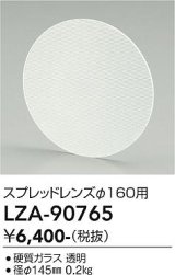 大光電機(DAIKO) LZA-90765 部材 スプレッドレンズ