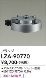 大光電機(DAIKO) LZA-90770 部材 フランジ シルバー