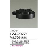 大光電機(DAIKO) LZA-90771 部材 フランジ ブラック