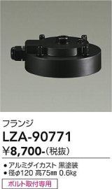 大光電機(DAIKO) LZA-90771 部材 フランジ ブラック