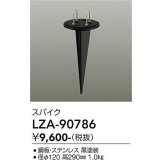 大光電機(DAIKO) LZA-90786 部材 スパイク ブラック