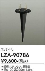 大光電機(DAIKO) LZA-90786 部材 スパイク ブラック