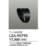 大光電機(DAIKO) LZA-90790 部材 フード ブラック