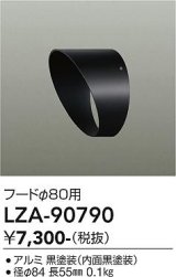 大光電機(DAIKO) LZA-90790 部材 フード ブラック