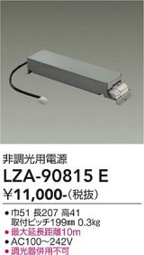 大光電機(DAIKO) LZA-90815E 部材 非調光用電源
