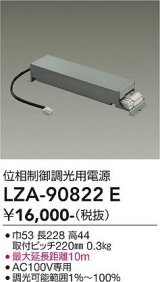 大光電機(DAIKO) LZA-90822E 部材 位相制御調光用電源