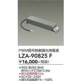 大光電機(DAIKO) LZA-90825F 部材 PWM信号制御調光用電源
