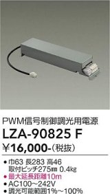 大光電機(DAIKO) LZA-90825F 部材 PWM信号制御調光用電源
