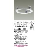 大光電機(DAIKO) LZA-90839E 部材 リニューアルプレート φ175用 ホワイト