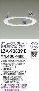 大光電機(DAIKO) LZA-90839E 部材 リニューアルプレート φ175用 ホワイト