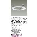 大光電機(DAIKO) LZA-90840E 部材 リニューアルプレート φ200用 ホワイト