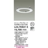 大光電機(DAIKO) LZA-90841E 部材 リニューアルプレート φ275用 ホワイト