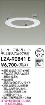 大光電機(DAIKO) LZA-90841E 部材 リニューアルプレート φ275用 ホワイト