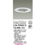 大光電機(DAIKO) LZA-90842E 部材 リニューアルプレート φ300用 ホワイト