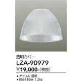 大光電機(DAIKO) LZA-90979 部材 ペンダントカバー 透明