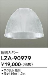 大光電機(DAIKO) LZA-90979 部材 ペンダントカバー 透明
