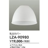 大光電機(DAIKO) LZA-90980 部材 ペンダントカバー 乳白