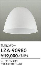 大光電機(DAIKO) LZA-90980 部材 ペンダントカバー 乳白