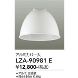 大光電機(DAIKO) LZA-90981E 部材 ペンダントカバー アルミ 大 ホワイト