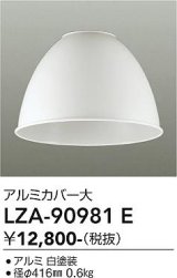 大光電機(DAIKO) LZA-90981E 部材 ペンダントカバー アルミ 大 ホワイト