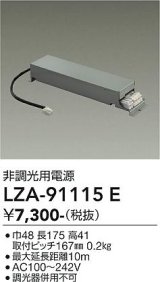大光電機(DAIKO) LZA-91115E 部材 非調光用電源