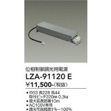 大光電機(DAIKO) LZA-91120E 部材 位相制御調光用電源