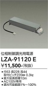 大光電機(DAIKO) LZA-91120E 部材 位相制御調光用電源