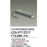 大光電機(DAIKO) LZA-91123F 部材 PWM信号制御調光用電源
