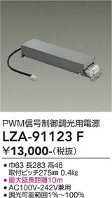 大光電機(DAIKO) LZA-91123F 部材 PWM信号制御調光用電源