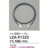 大光電機(DAIKO) LZA-91322 部材 1m 延長ケーブル