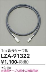 大光電機(DAIKO) LZA-91322 部材 1m 延長ケーブル