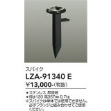 大光電機(DAIKO) LZA-91340E 部材 スパイク ブラック