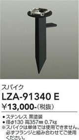 大光電機(DAIKO) LZA-91340E 部材 スパイク ブラック