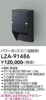 大光電機(DAIKO) LZA-91486 部材 パワーボックス PWMユニット1回路用 ブラック