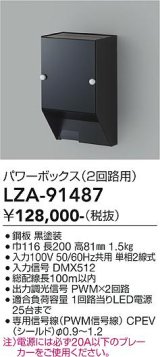 大光電機(DAIKO) LZA-91487 部材 パワーボックス PWMユニット2回路用 ブラック