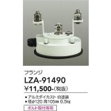 大光電機(DAIKO) LZA-91490 部材 フランジ ホワイト