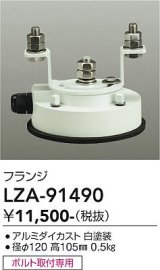 大光電機(DAIKO) LZA-91490 部材 フランジ ホワイト