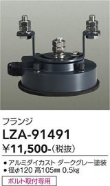 大光電機(DAIKO) LZA-91491 部材 フランジ ダークグレー