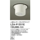 大光電機(DAIKO) LZA-91551E 部材 人感センサースイッチ ON/OFFタイプ 直付型 低温用 -30℃対応 防雨・防湿形 ホワイト